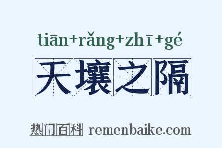 天壤之隔是什么意思的图片